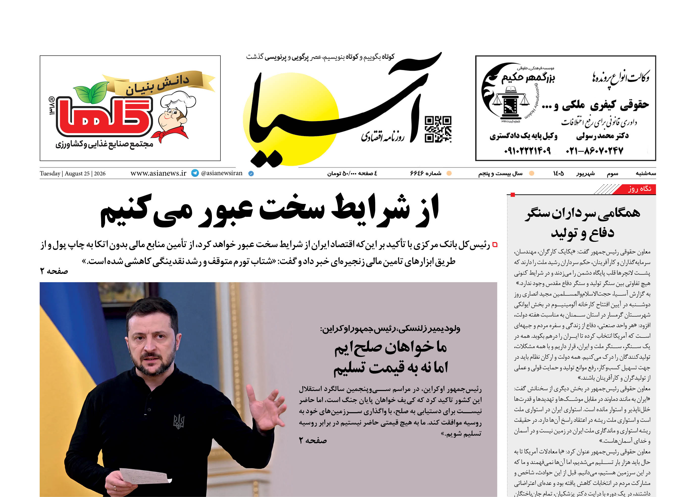 روزنامه اقتصادی آسیا - ۳ شهریور ۱۴۰۵