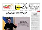 روزنامه اقتصادی آسیا - ۳ شهریور ۱۴۰۵