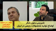 شیرینی بدون شکر؛ تولید محصولات رژیمی در ایران