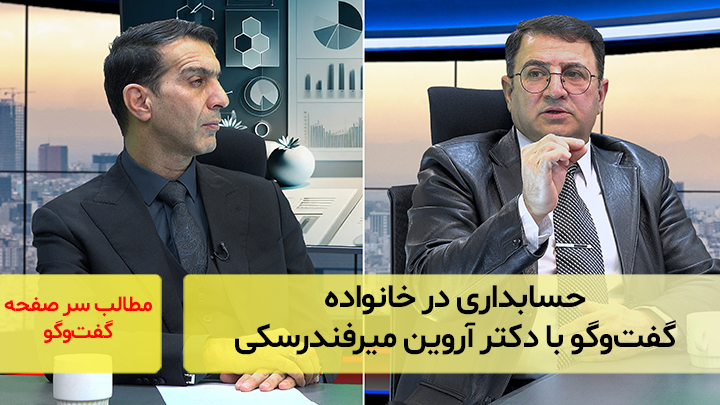 حسابداری در خانواده؛ گفت‌و‌گو با دکتر آروین میرفندرسکی