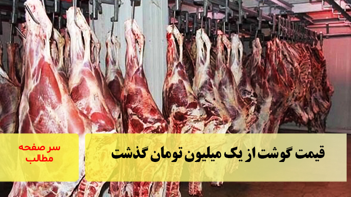 قیمت گوشت از یک میلیون تومان گذشت/سرصفحه خبری آسیانیوز