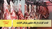 قیمت گوشت از یک میلیون تومان گذشت/سرصفحه خبری آسیانیوز