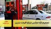 تصمیم تازه مجلس درباره قیمت بنزین اعلام شد