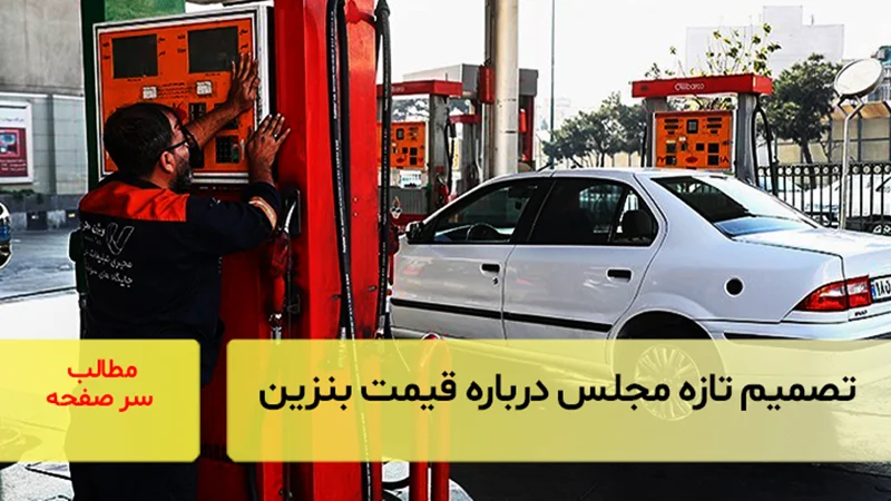 تصمیم تازه مجلس درباره قیمت بنزین اعلام شد