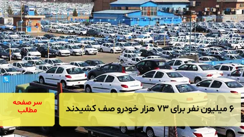 ۶ میلیون نفر برای ۷۳ هزار خودرو صف کشیدند/سرصفحه خبری آسیانیوز