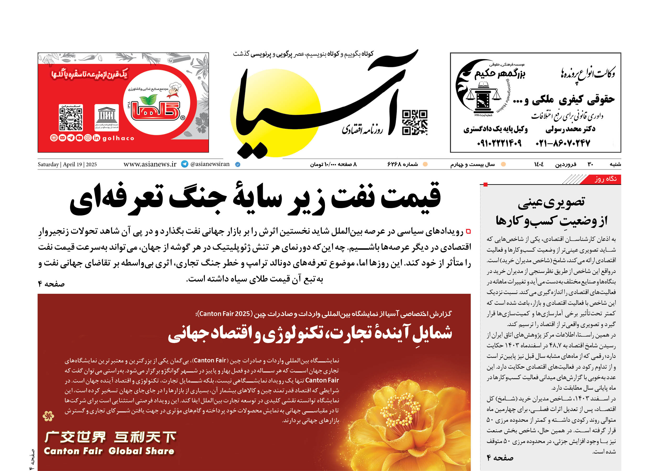 روزنامه اقتصادی آسیا - ۳۰ فروردین ۱۴۰۴