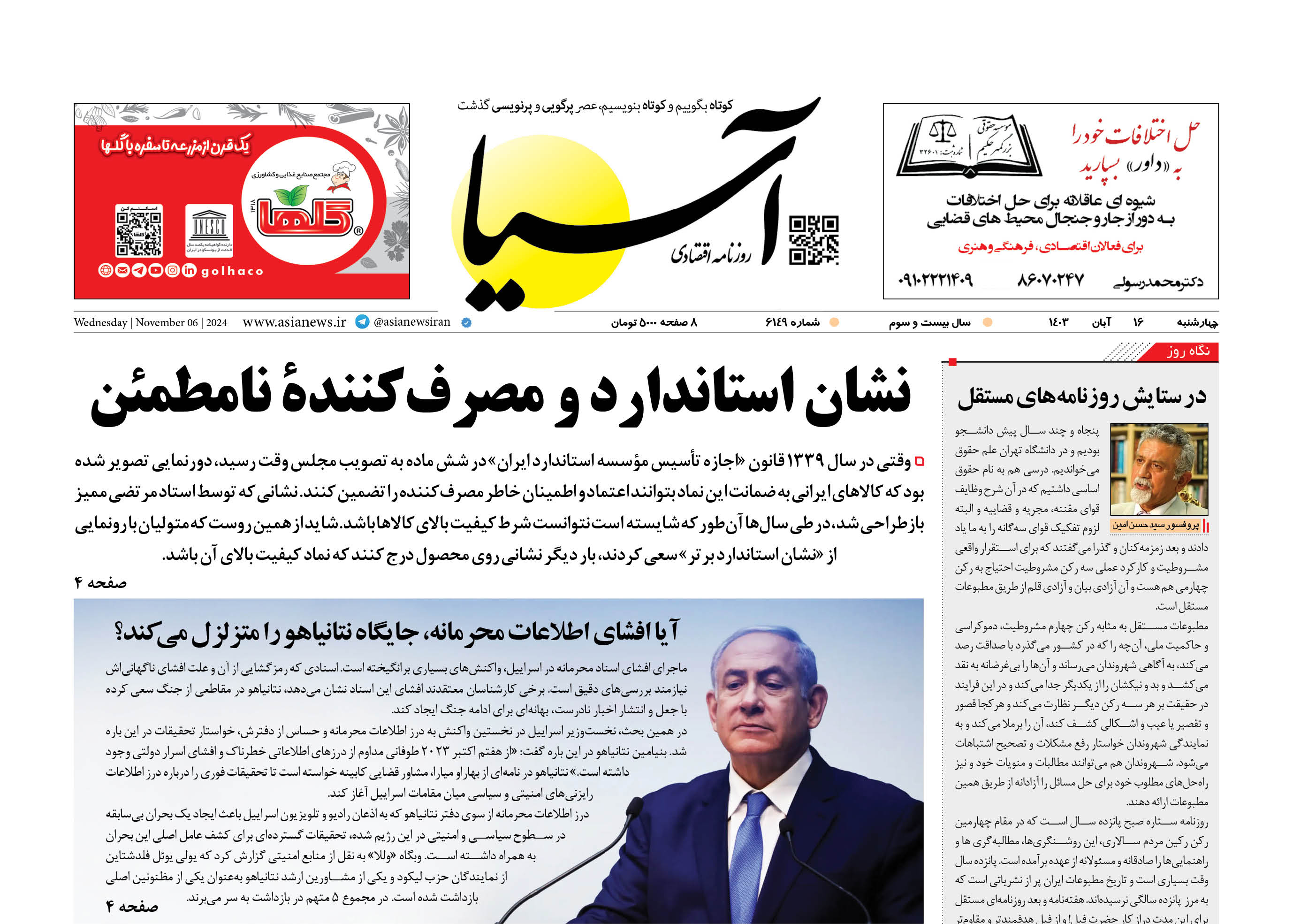 روزنامه اقتصادی آسیا - ۱۶ آبان ۱۴۰۳