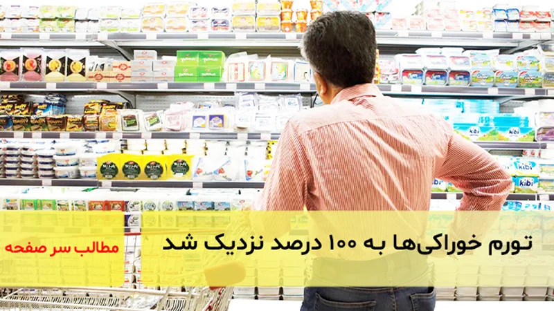 تورم خوراکیها به ۱۰۰ درصد نزدیک شد/سرصفحه خبری آسیانیوز