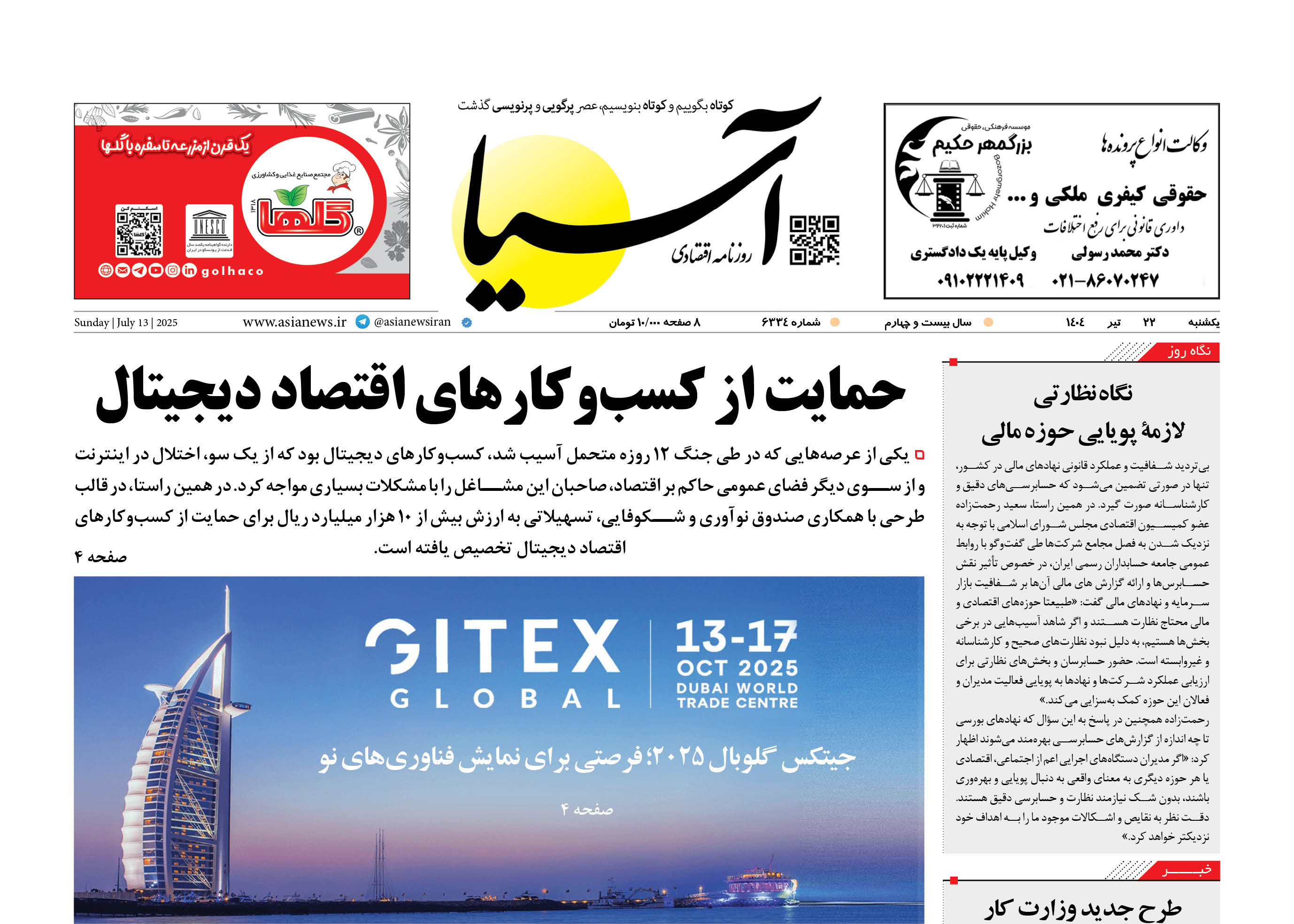 روزنامه اقتصادی آسیا - ۲۲ تیر ۱۴۰۴
