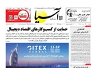 روزنامه اقتصادی آسیا - ۲۲ تیر ۱۴۰۴