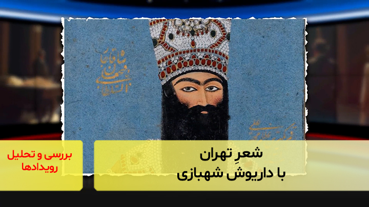 شعرِ تهران؛ با داریوش شهبازی