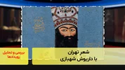 شعرِ تهران؛ با داریوش شهبازی