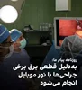 با قطع برق تکنسین ها با نور موبایل فرایند جراحی را ادامه می دهند