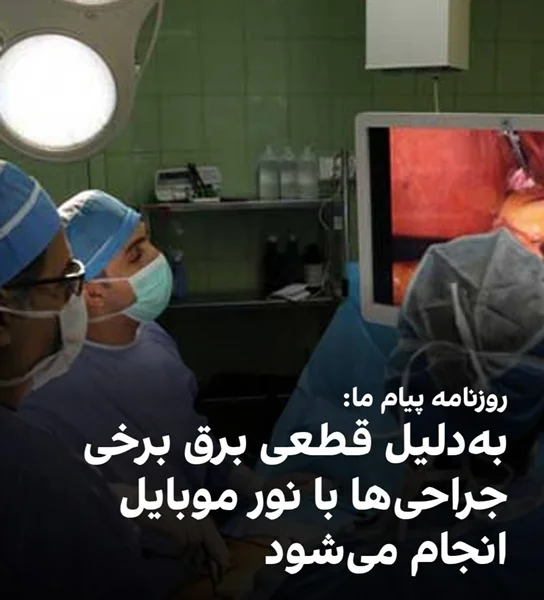 با قطع برق تکنسین ها با نور موبایل فرایند جراحی را ادامه می دهند