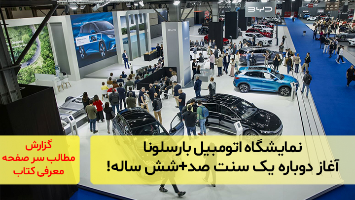 نمایشگاه اتومبیل بارسلونا؛ آغاز دوباره یک سنت صد+شش ساله!
