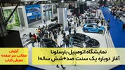 نمایشگاه اتومبیل بارسلونا؛ آغاز دوباره یک سنت صد+شش ساله!