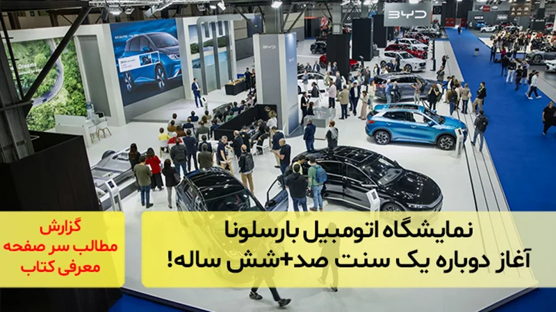 نمایشگاه اتومبیل بارسلونا؛ آغاز دوباره یک سنت صد+شش ساله!