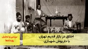 اخلاق در بازار قدیم تهران؛ با داریوش شهبازی