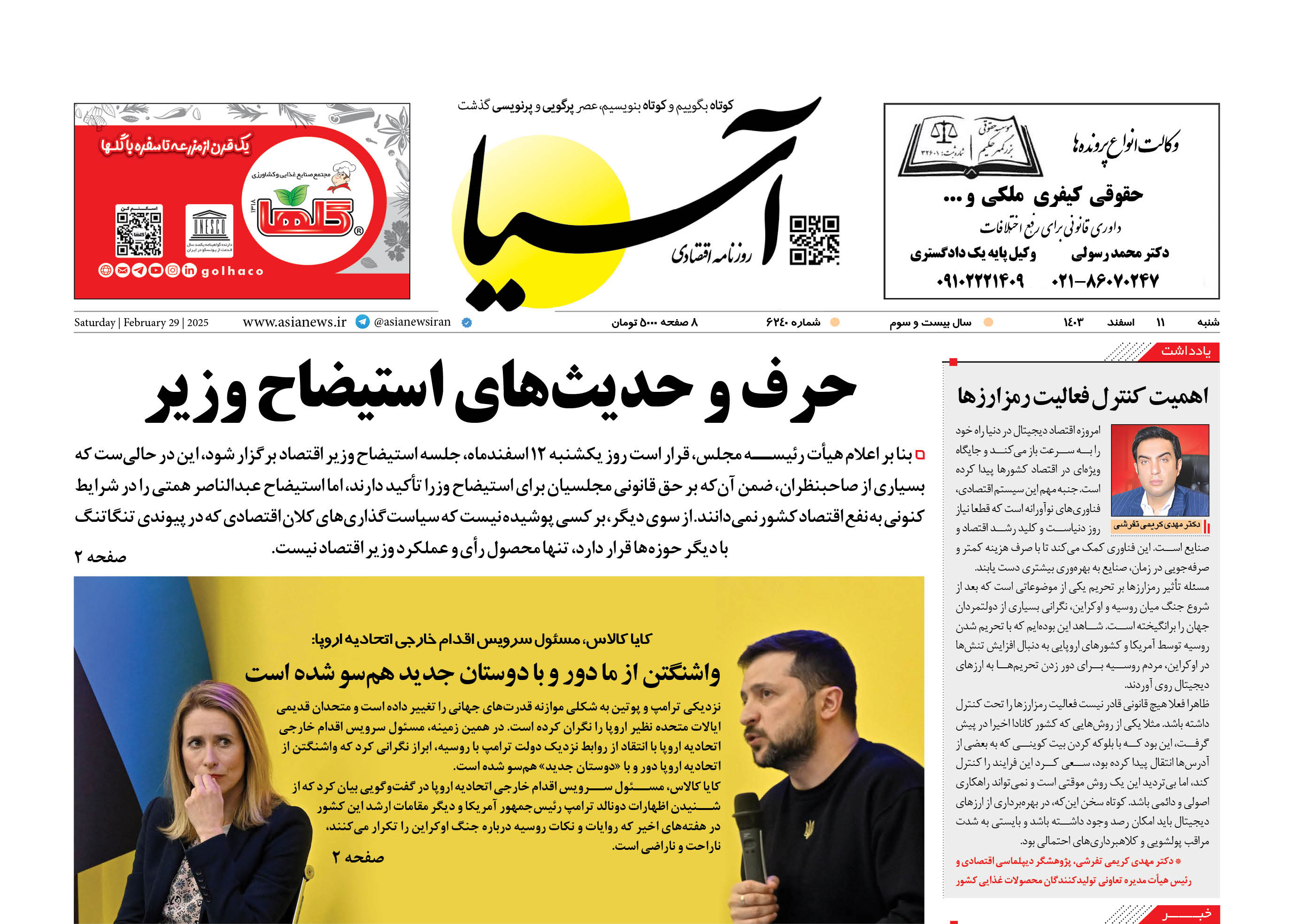 روزنامه اقتصادی آسیا - ۱۱ اسفند ۱۴۰۳