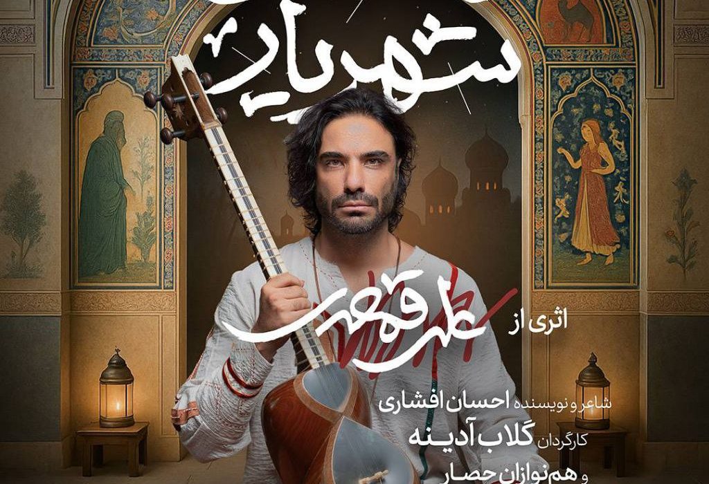 ساختارشکنی در بستر موسیقی دستگاهی و آموزش کودک/ درباره نمایش موسیقایی «داستان شهریار» با آهنگسازی علی قمصری و کارگردانی گلاب آدینه