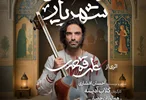 ساختارشکنی در بستر موسیقی دستگاهی و آموزش کودک/ درباره نمایش موسیقایی «داستان شهریار» با آهنگسازی علی قمصری و کارگردانی گلاب آدینه