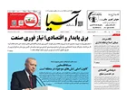 روزنامه اقتصادی آسیا - ۱۰ تیر ۱۴۰۵