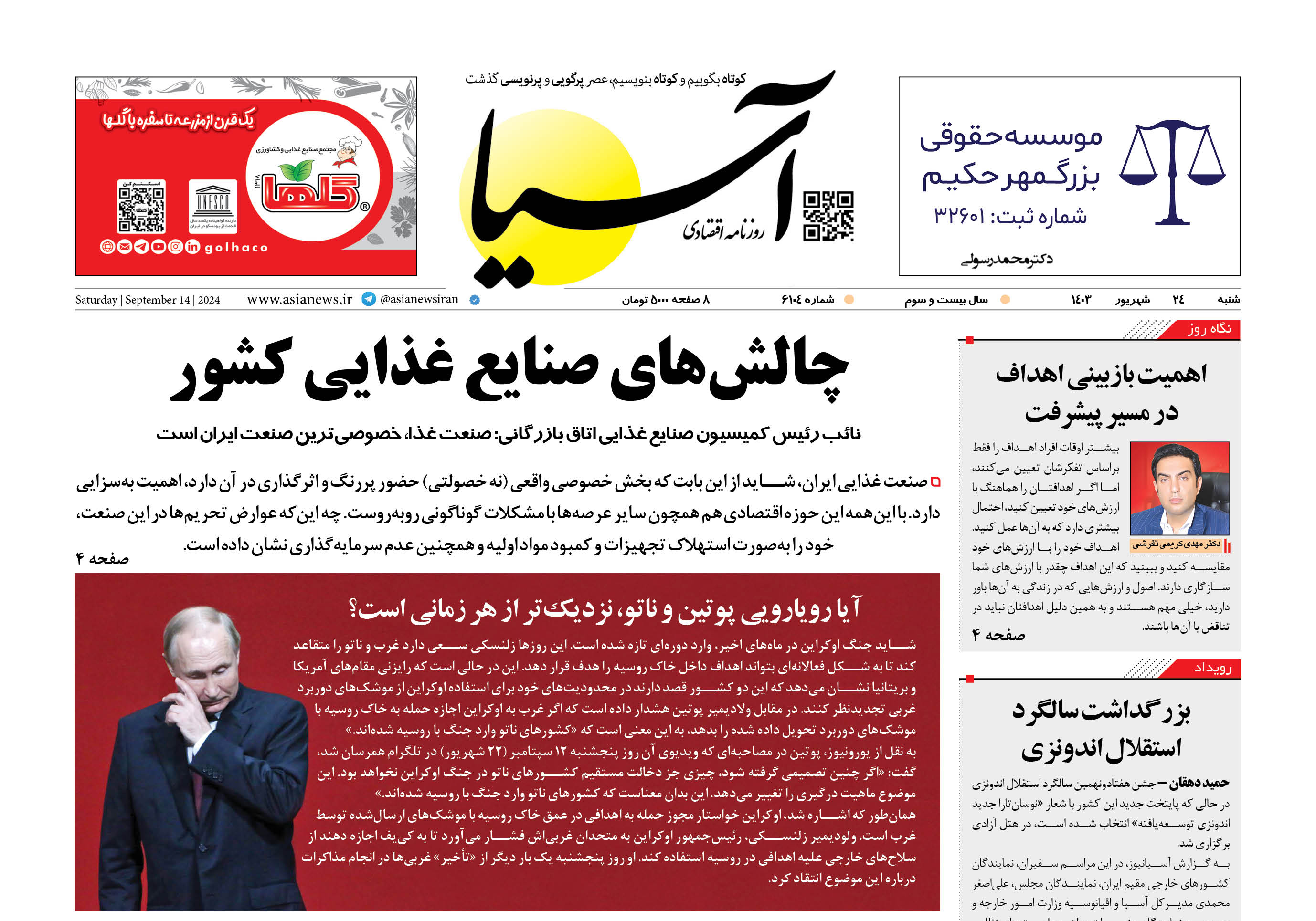 روزنامه اقتصادی آسیا - 24 شهریور ۱۴۰۳