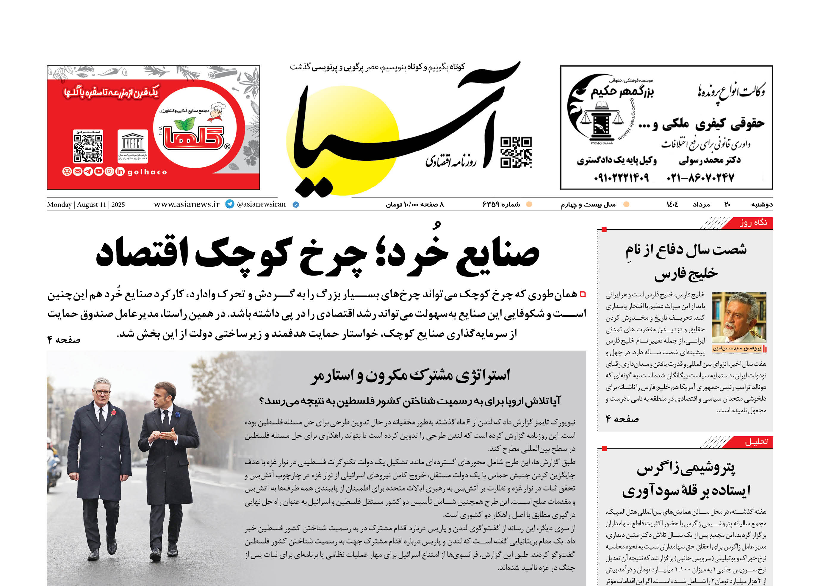 روزنامه اقتصادی آسیا - ۲۰ مرداد ۱۴۰۴