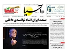 روزنامه اقتصادی آسیا - ۱۸ مهر ۱۴۰۵