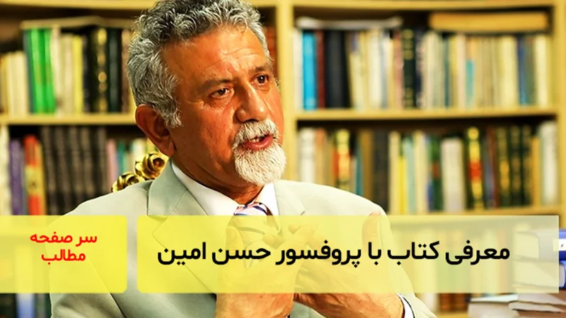 گزارش رونمایی از کتاب با حضور پروفسور حسن امین
