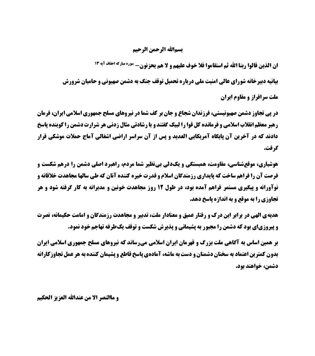 بیانیه شورای عالی امنیت ملی: