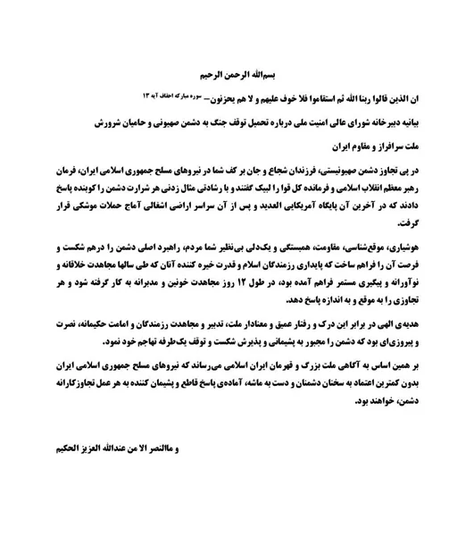بیانیه شورای عالی امنیت ملی: