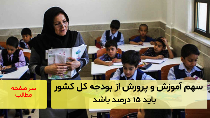 سهم آموزش و پرورش از بودجه کل کشور باید ۱۵ درصد باشد/ سرصفحه خبری آسیانیوز