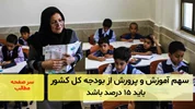 سهم آموزش و پرورش از بودجه کل کشور باید ۱۵ درصد باشد/ سرصفحه خبری آسیانیوز