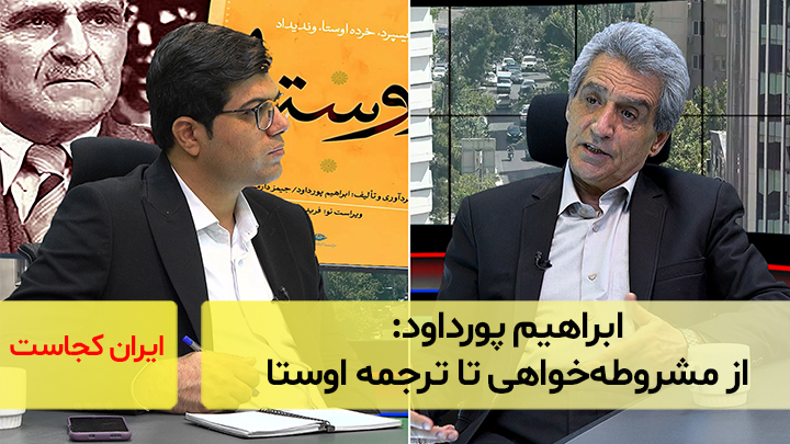 ابراهیم پورداود: از مشروطه‌خواهی تا ترجمه اوستا