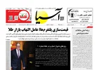 روزنامه اقتصادی آسیا - ۲۰ بهمن 1404