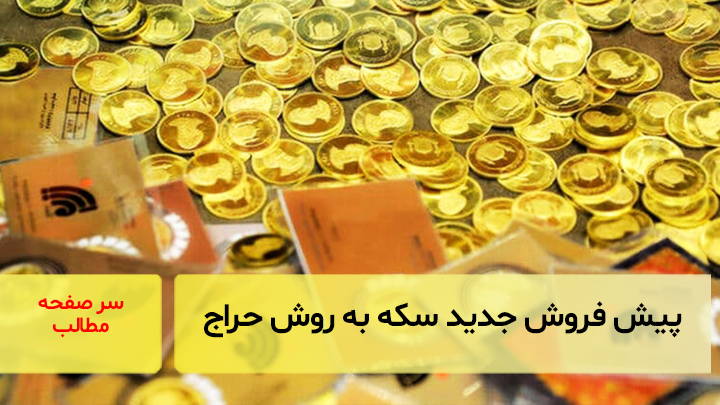 پیش فروش جدید سکه به روش حراج برگزار می‌شود/ سرصفحه خبری آسیانیوز