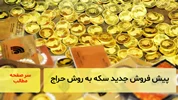 پیش فروش جدید سکه به روش حراج برگزار میشود/ سرصفحه خبری آسیانیوز