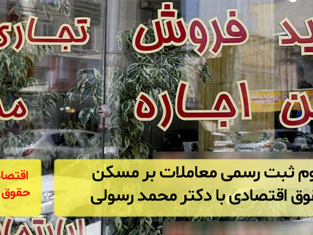 لزوم ثبت رسمی معاملات بر املاک