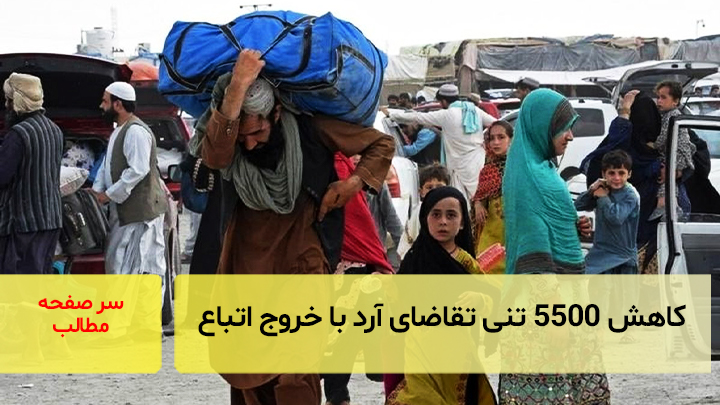 کاهش ۵۵۰۰ تنی تقاضای آرد با خروج اتباع/ سرصفحه خبری آسیانیوز