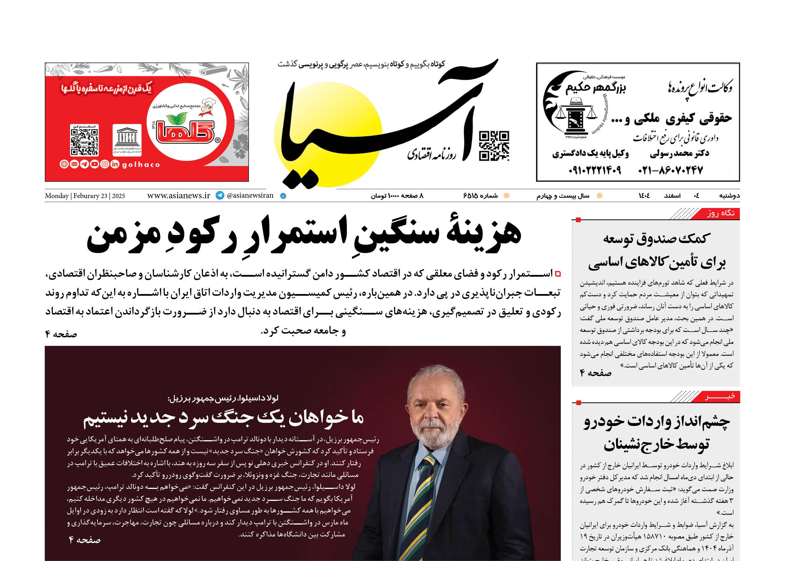 روزنامه اقتصادی آسیا - ۴ اسفند ۱۴۰۴