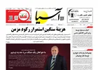 روزنامه اقتصادی آسیا - ۴ اسفند ۱۴۰۴