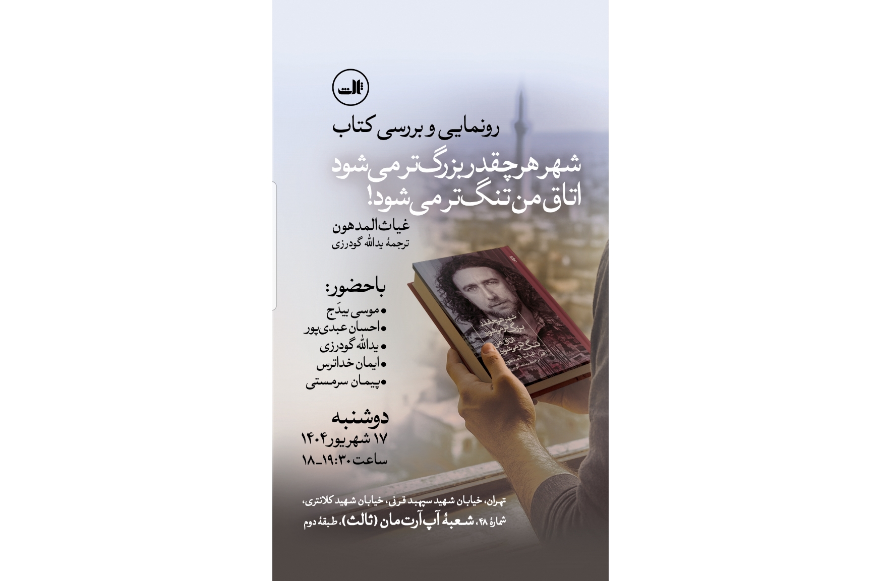 رونمایی و بررسی کتاب شهر هر چه بزرگ‌تر می‌شود اتاق من تنگ‌تر می‌شود!