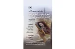 رونمایی و بررسی کتاب شهر هر چه بزرگ‌تر می‌شود اتاق من تنگ‌تر می‌شود!