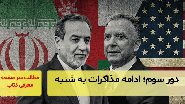 دور سوم؛ ادامه مذاکرات به شنبه