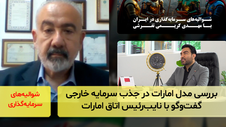 بررسی مدل امارات در جذب سرمایه خارجی گفت‌و‌گو با نایب‌رئیس اتاق امارات