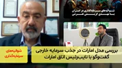 بررسی مدل امارات در جذب سرمایه خارجی گفت‌و‌گو با نایب‌رئیس اتاق امارات