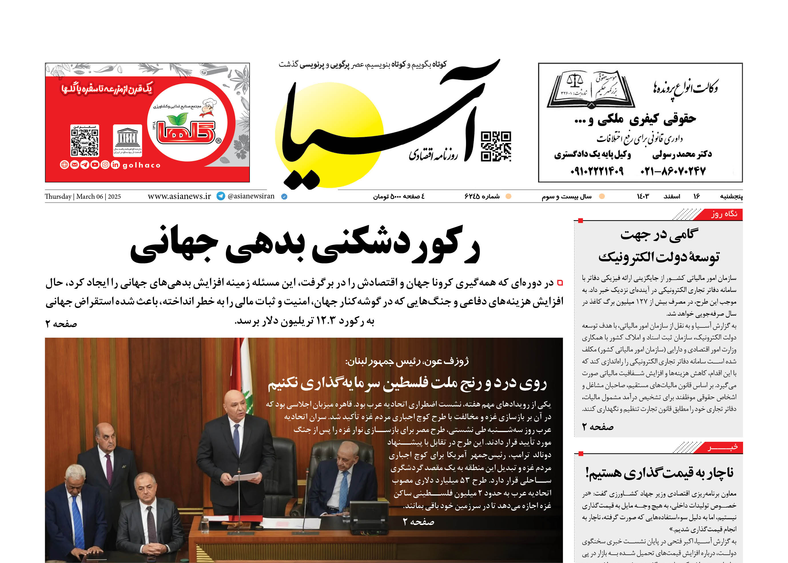 روزنامه اقتصادی آسیا - ۱۶ اسفند ۱۴۰۳