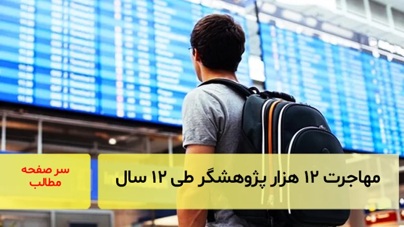 مهاجرت ۱۲ هزار پژوهشگر از کشور طی ۱۲ سال گذشته/ سرصفحه خبری آسیانیوز