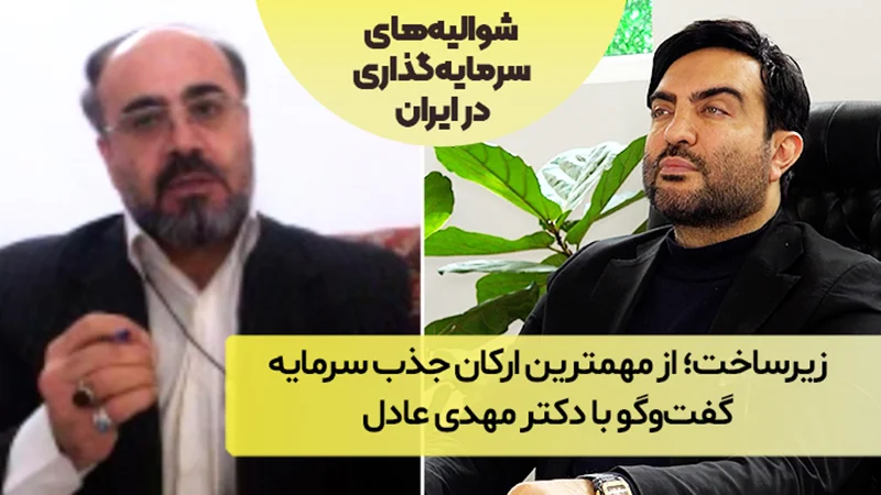 زیرساخت؛ از مهمترین ارکان جذب سرمایه خارجی